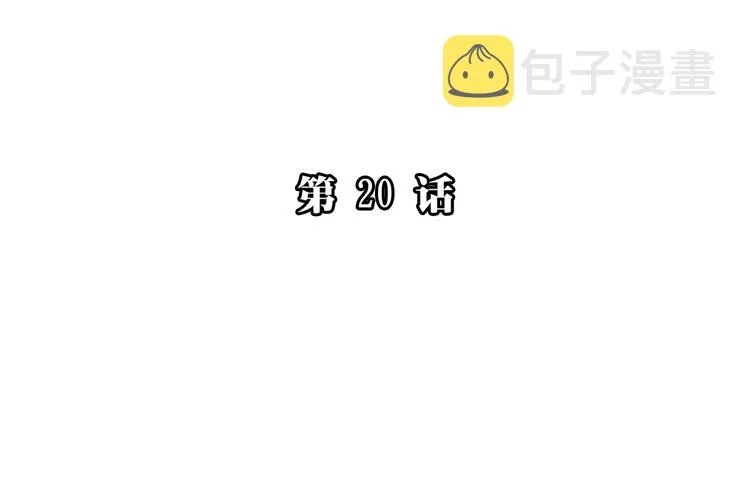 第20话 当初为什么抛弃我！ 第7页