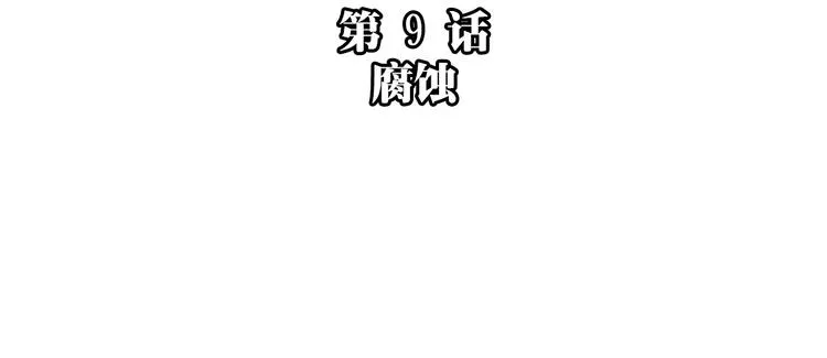第9话 腐蚀 第13页