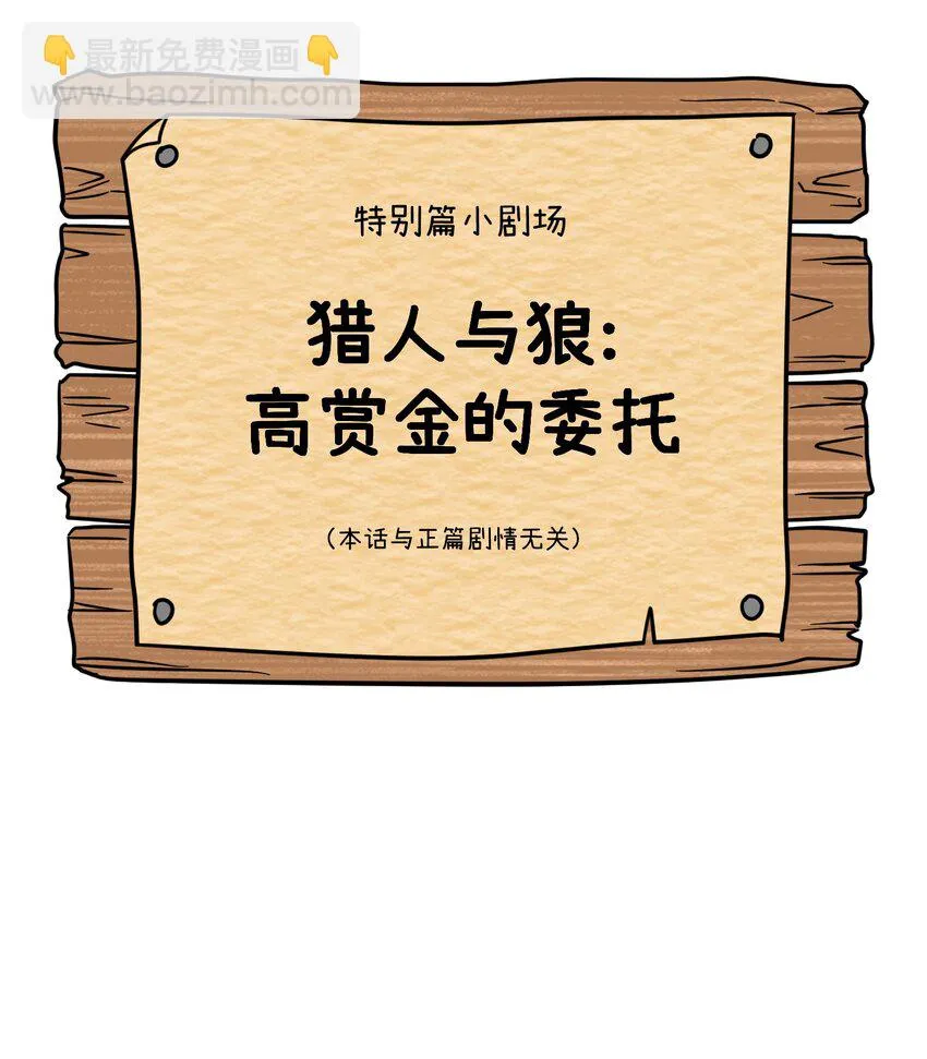 特别篇 猎人与狼：高赏金的委托 第2页