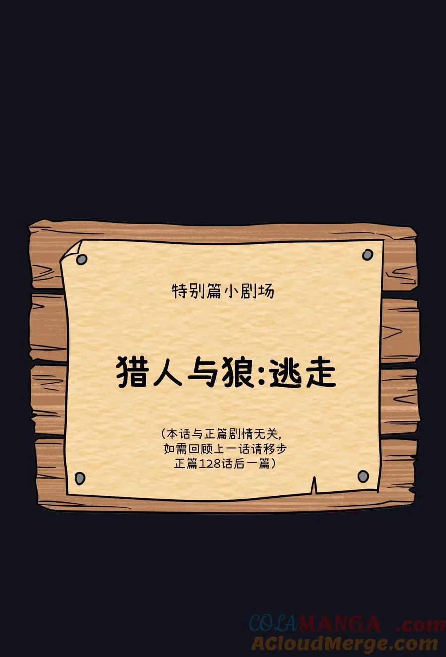 特别篇 猎人与狼：逃走 第10页
