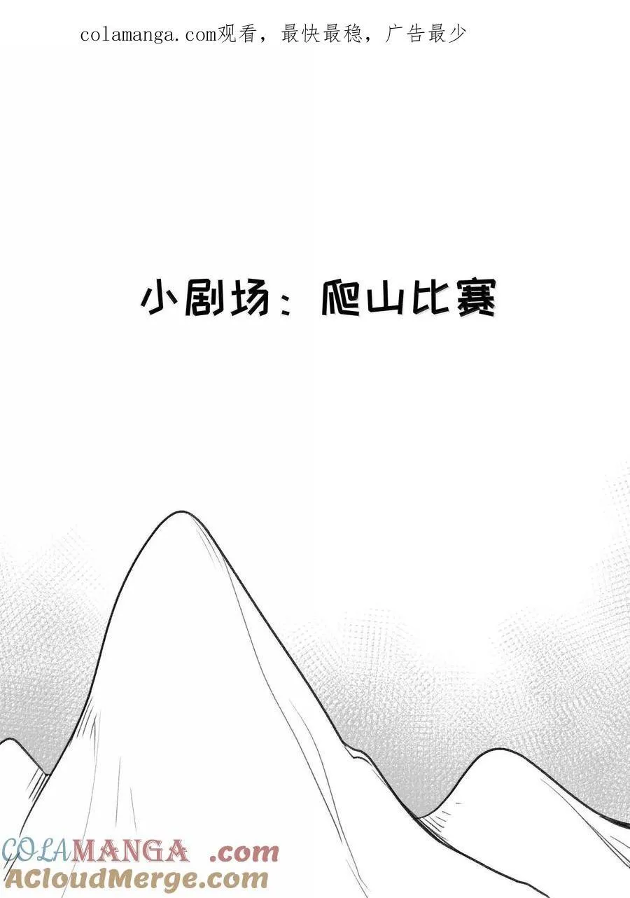 小剧场 爬山比赛 第1页