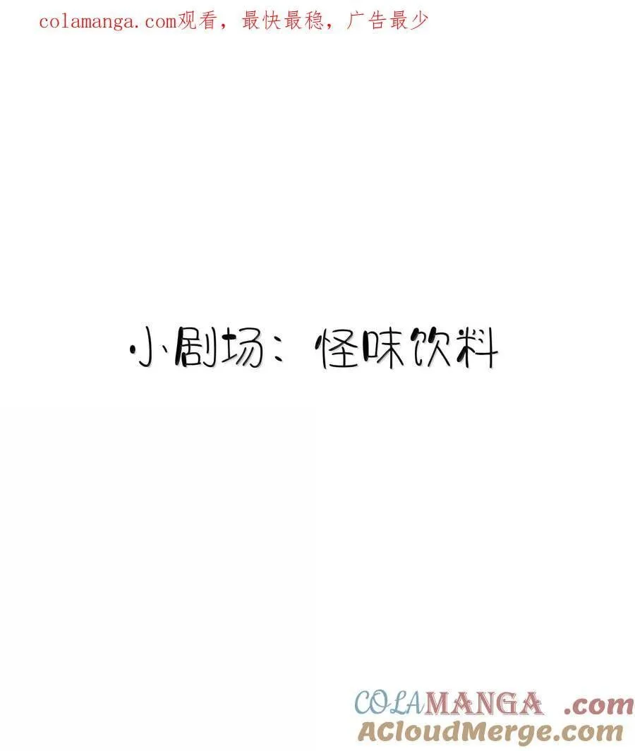 小剧场 怪味饮料 第1页