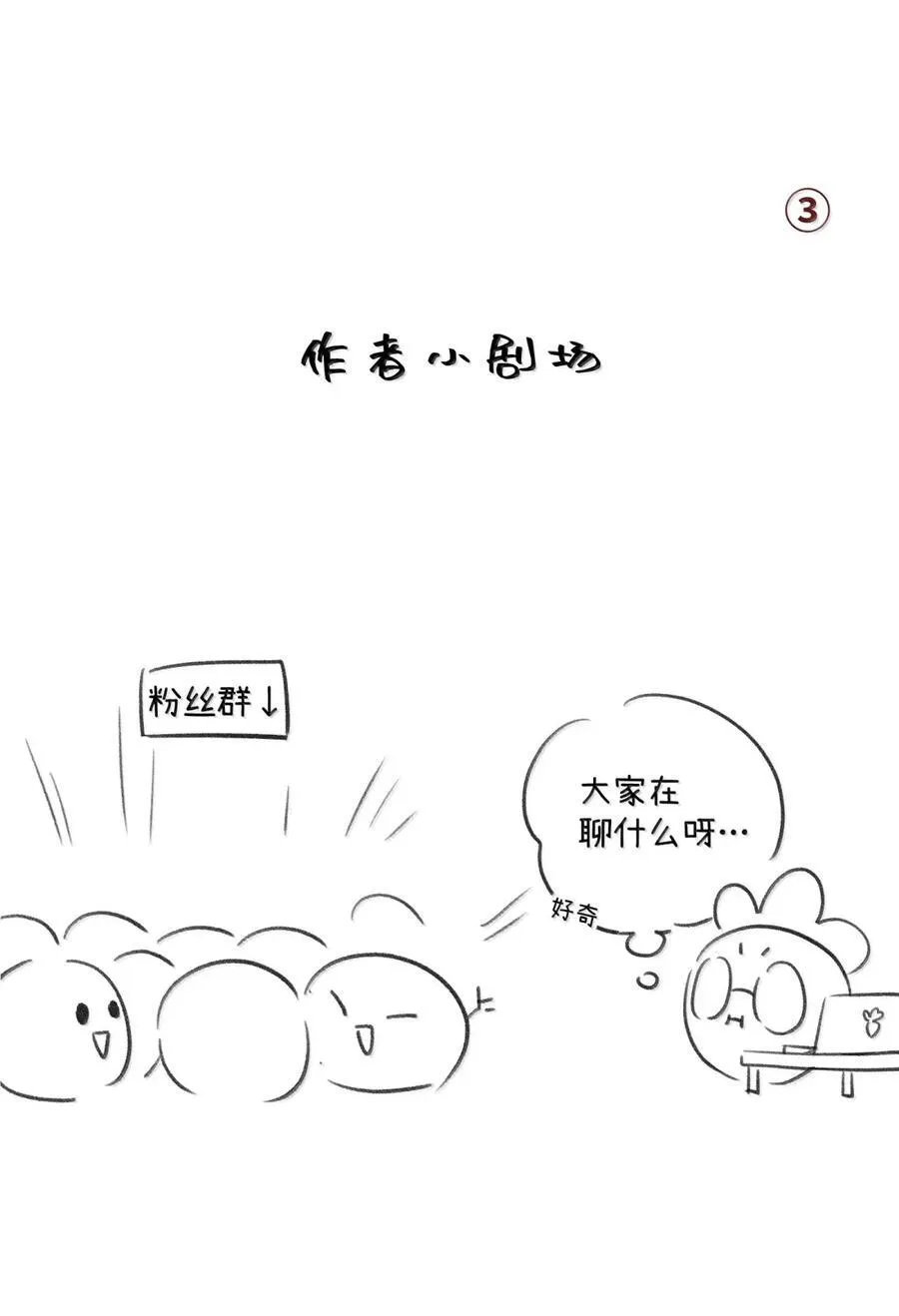 210 我也是会咬人的哦～（评论抽奖+书3预售） 第54页