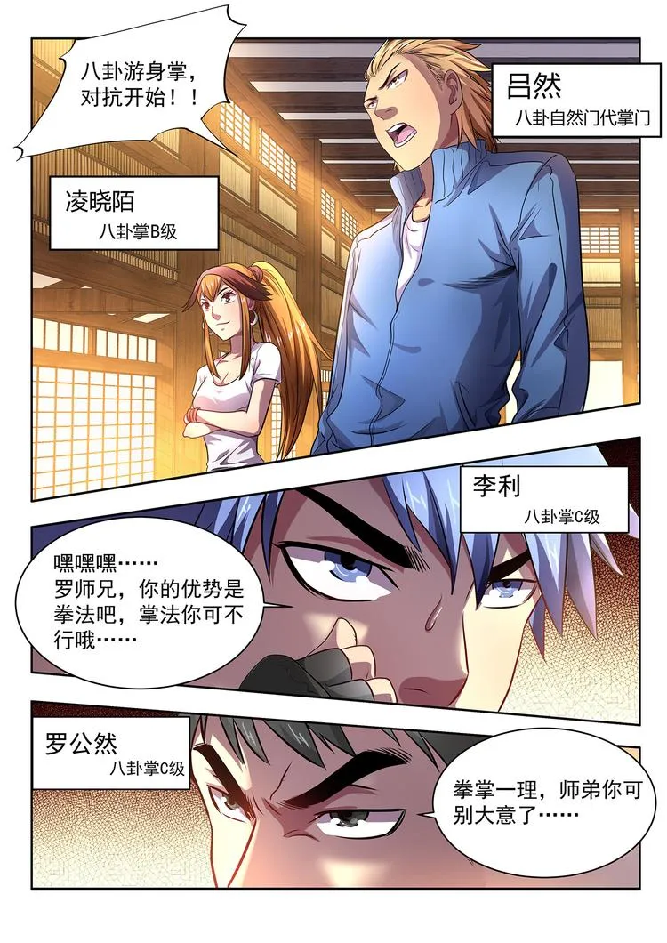 第3话 八卦自然门 第6页