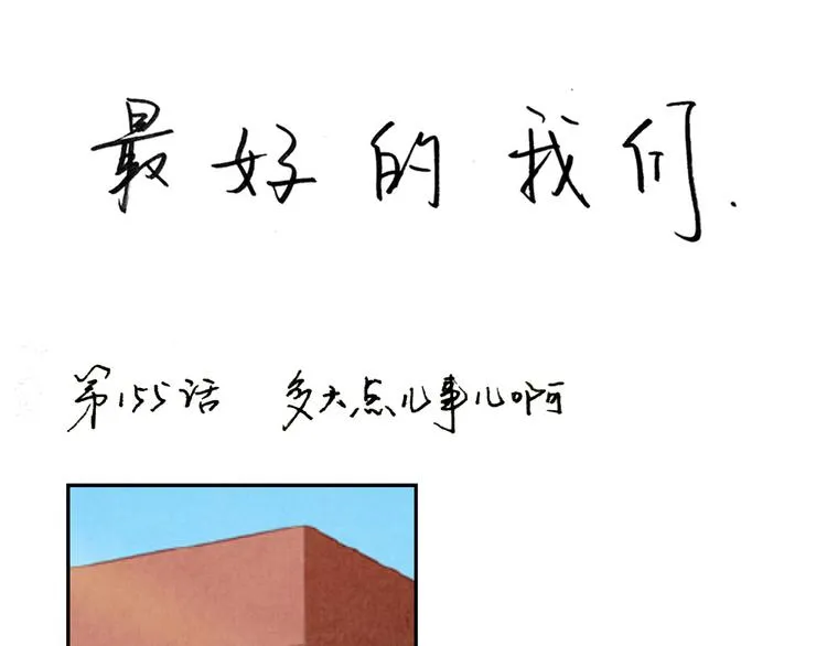 第157话 多大点儿事儿啊 第1页