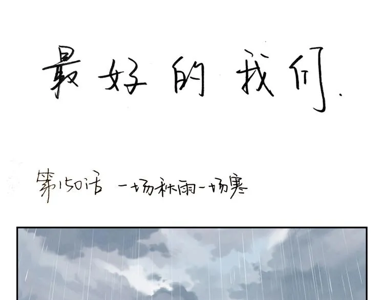 第152话 一场秋雨一场寒 第1页
