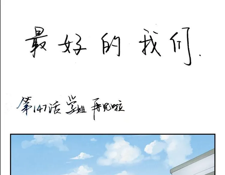 第149话 学姐，再见啦 第1页