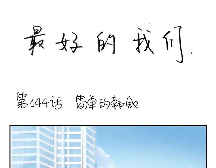 第146话 简单的韩叙 第1页