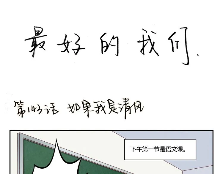 第145话 如果我是清风 第1页