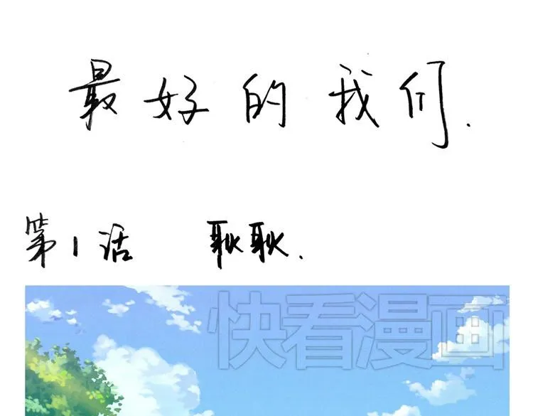 第1-4话 我的青春，始于与你的相遇 第1页