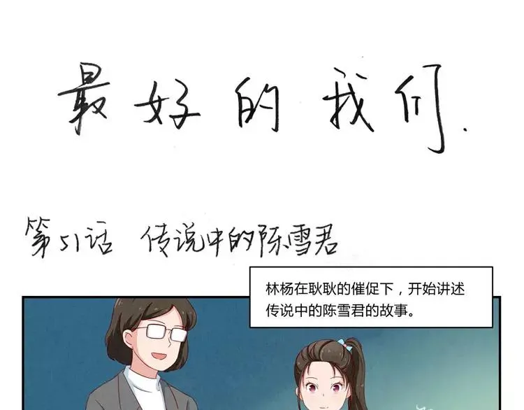 第51话 传说中的陈雪君 第1页