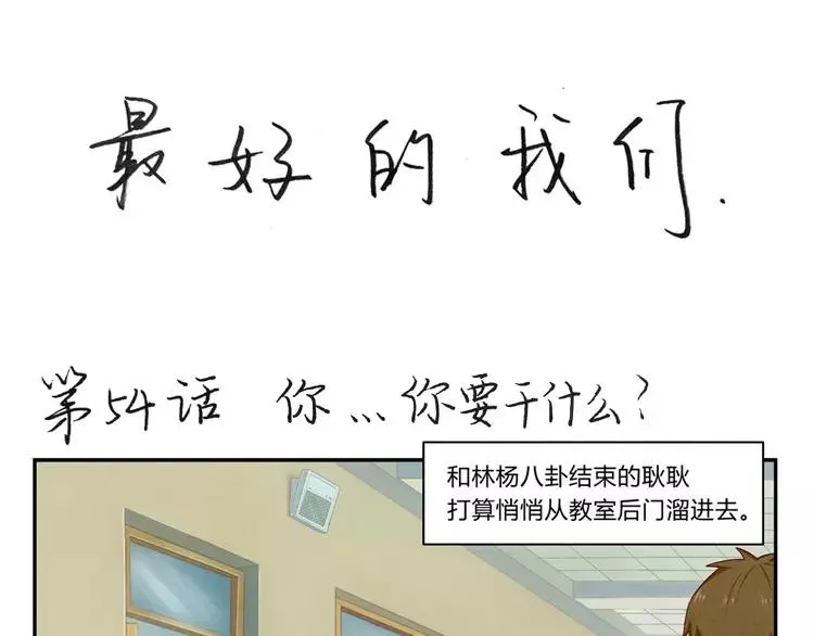第54话 你……你要干什么？ 第1页