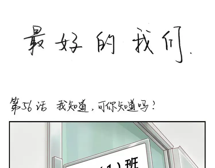 第56话 我知道，可你知道吗 第1页