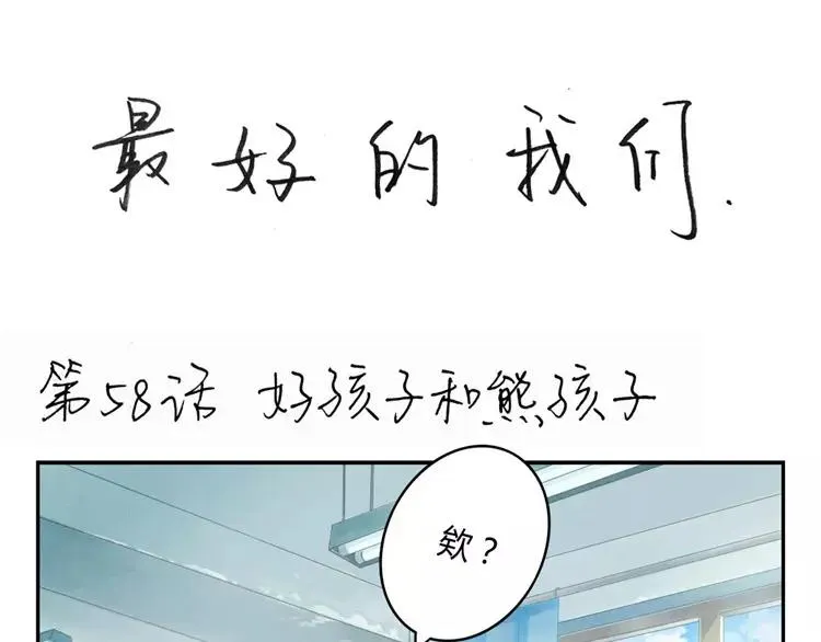 第58话 好孩子和熊孩子 第1页