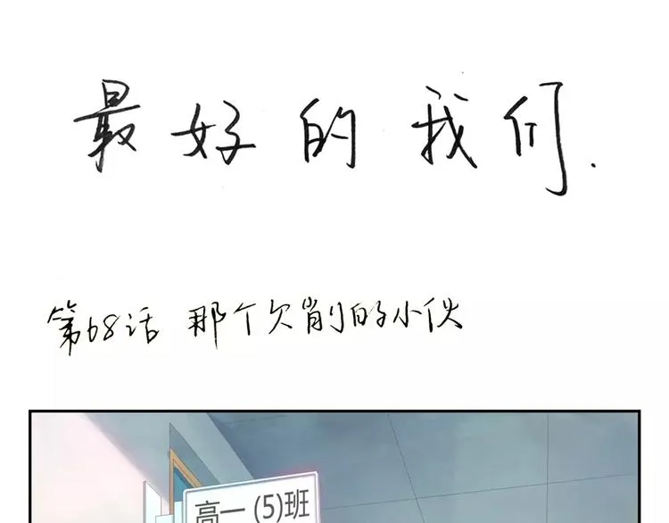 第68话 那个欠削的小伙 第1页