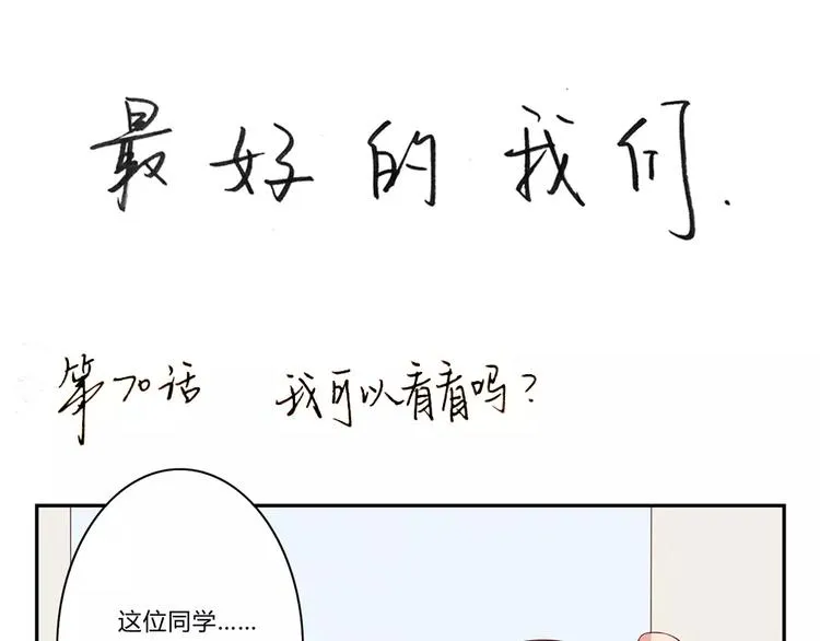 第70话 我可以看看吗？ 第1页