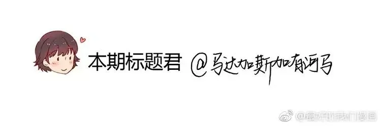 第76话 并不走心的排练 第29页