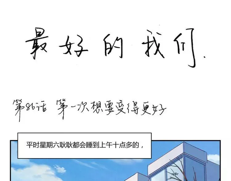 第86话 第一次想要变得更好 第1页