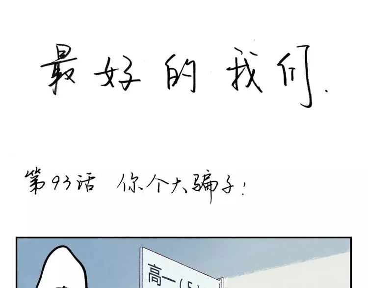 第93话 你个大骗子！ 第1页