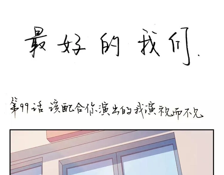 第99话 你演出我演视而不见 第1页