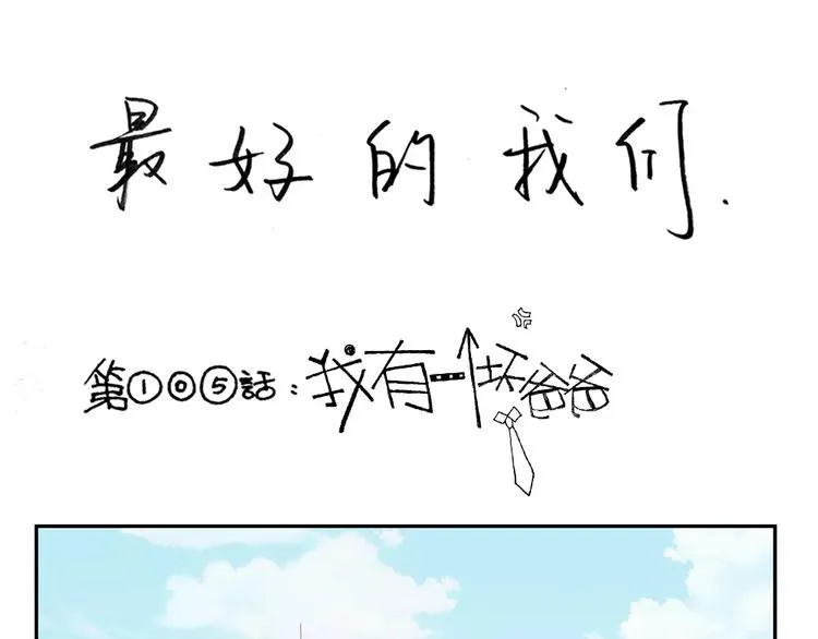 第105话 我有一个坏爸爸 第1页