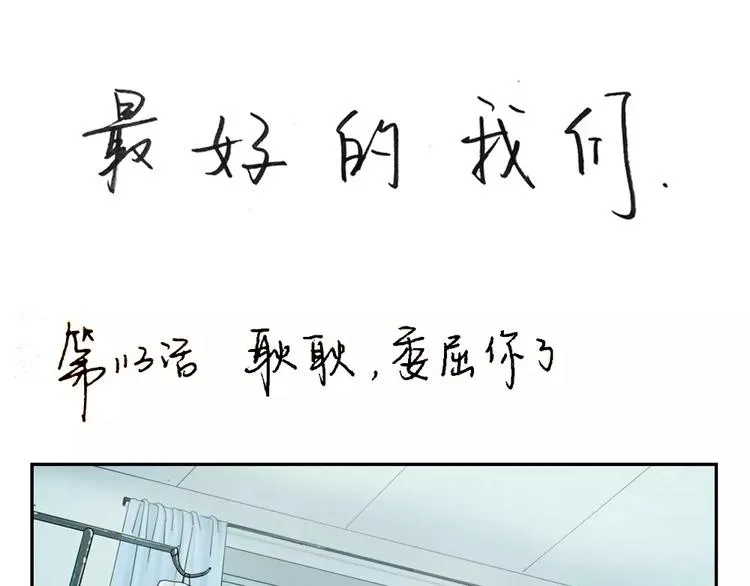 第113话 耿耿，委屈你了 第1页