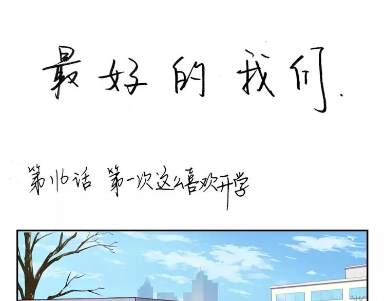 第116话 第一次这么喜欢开学 第1页