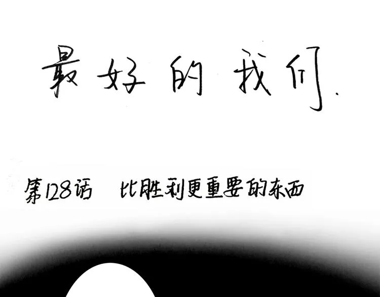 第130话 比胜利更重要的东西 第1页