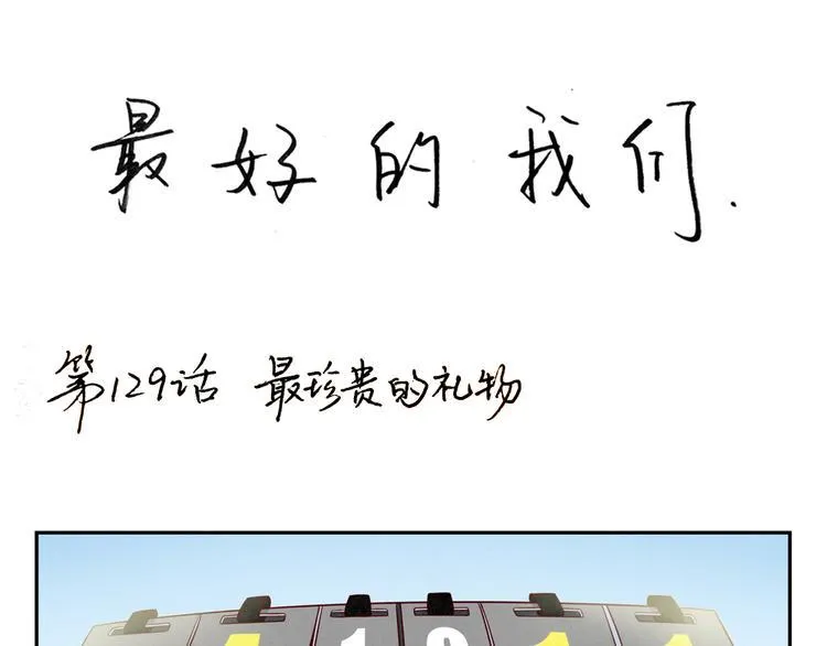 第131话 最珍贵的礼物 第1页