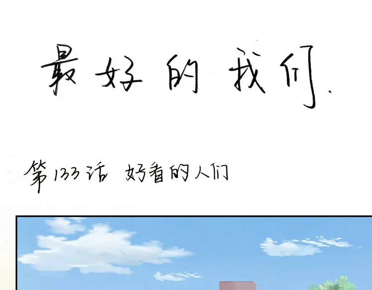 第135话 好看的人们 第1页