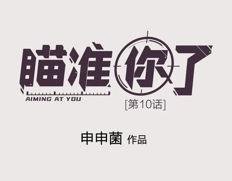第10话 脱靶 第1页