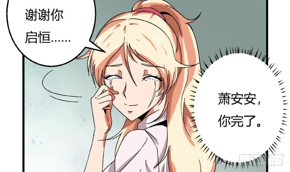 第35话 萧安安不配拥有任何朋友！ 第42页