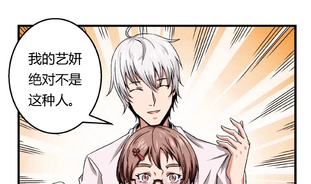 第45话 我的艺妍绝不是这种人 第20页
