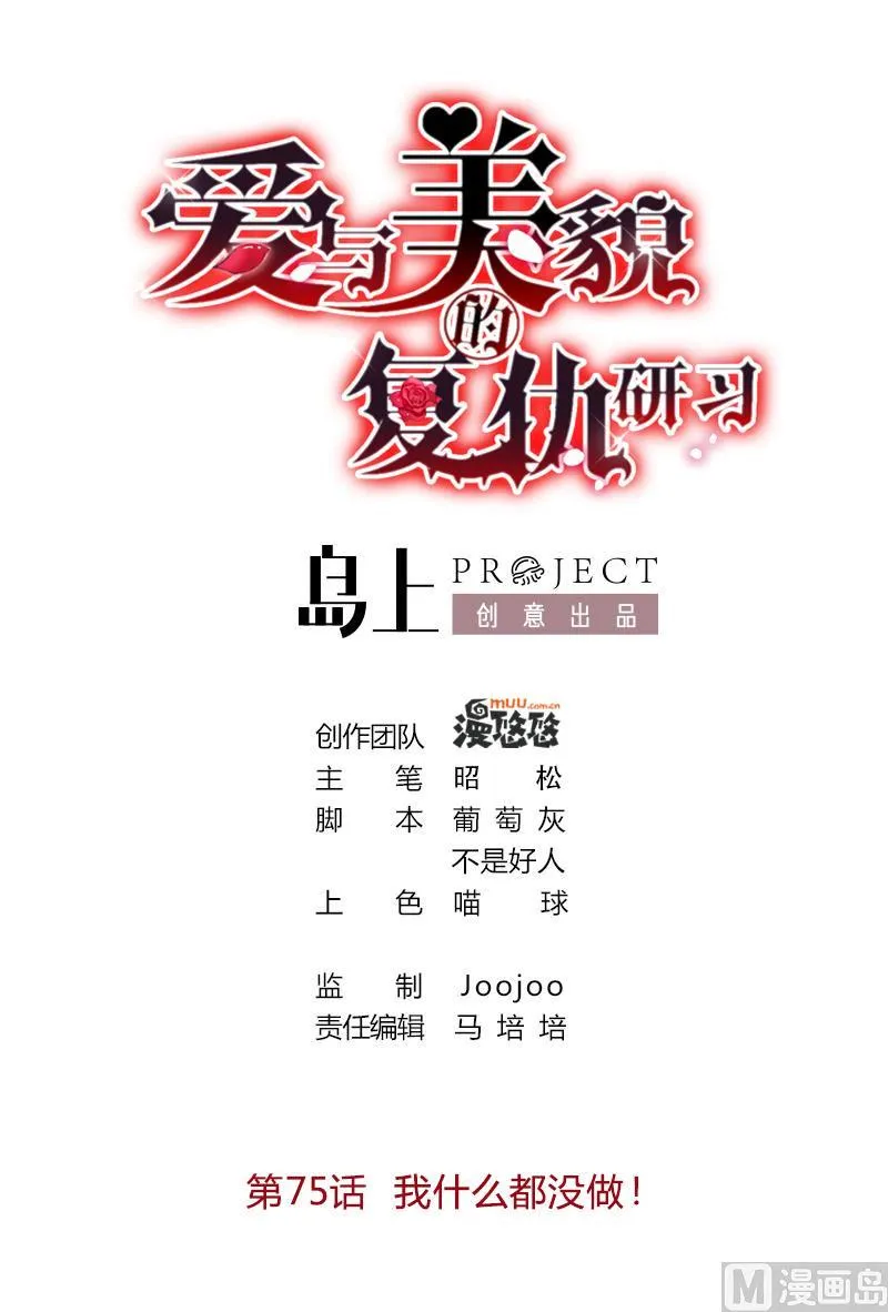 第75话 我什么都没做！ 第1页