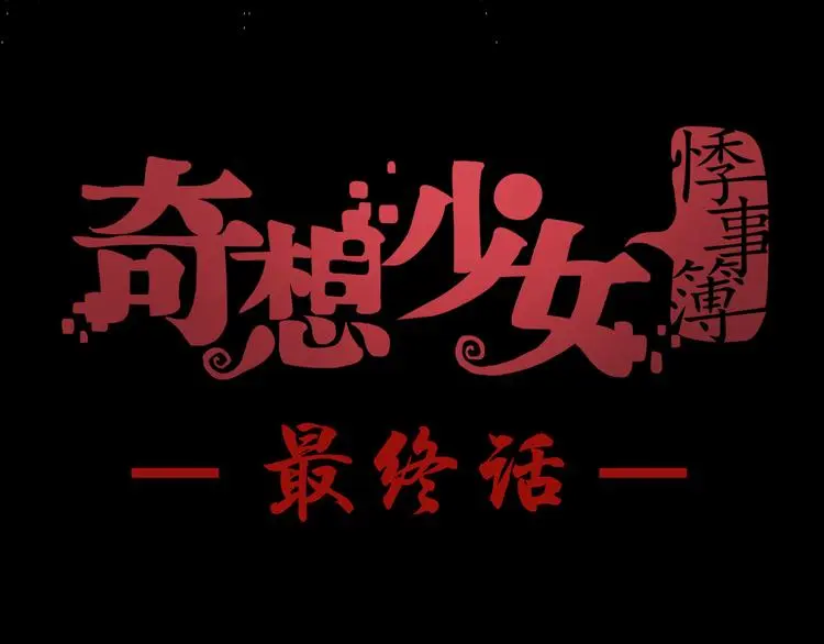 第91话 猫男（二） 第148页