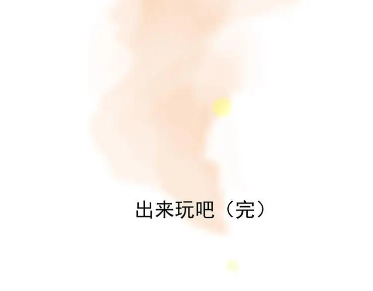 第89话 出来玩吧（三） 第134页