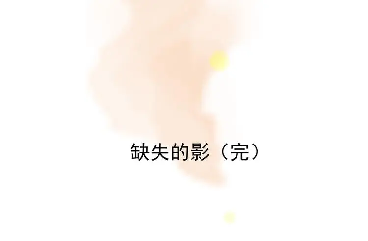 第86话 缺失的影（二） 第142页