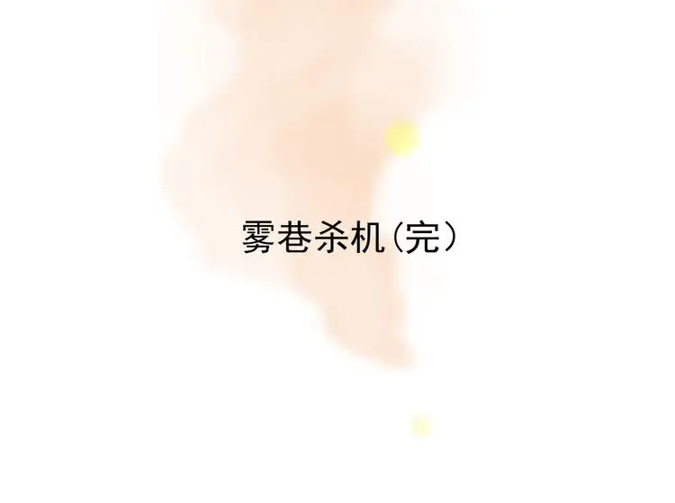 第80话 雾巷杀机（二） 第114页