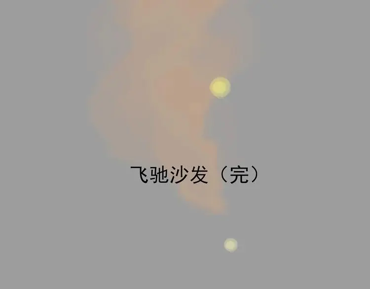 第71话 飞驰沙发（四） 第159页