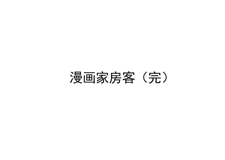 第19话 神秘合租（4） 第162页