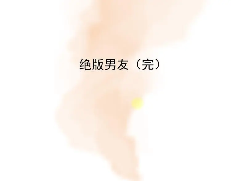 第25话 绝版男友（3） 第148页