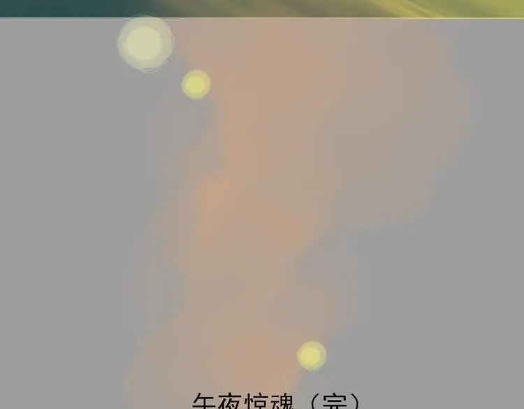 第32话 午夜惊魂（4） 第164页