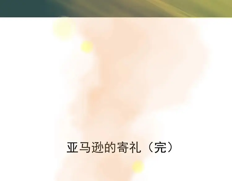 第35话 亚马逊的寄礼（3） 第153页