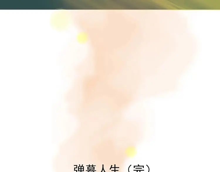 第39话 弹幕人生（4） 第174页