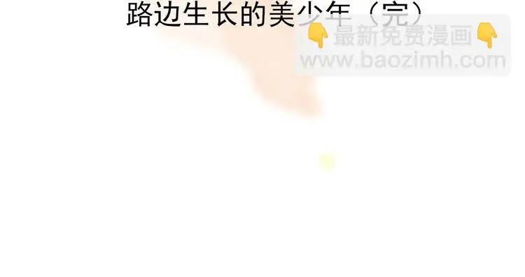 第44话 生长的美少年（五） 第173页