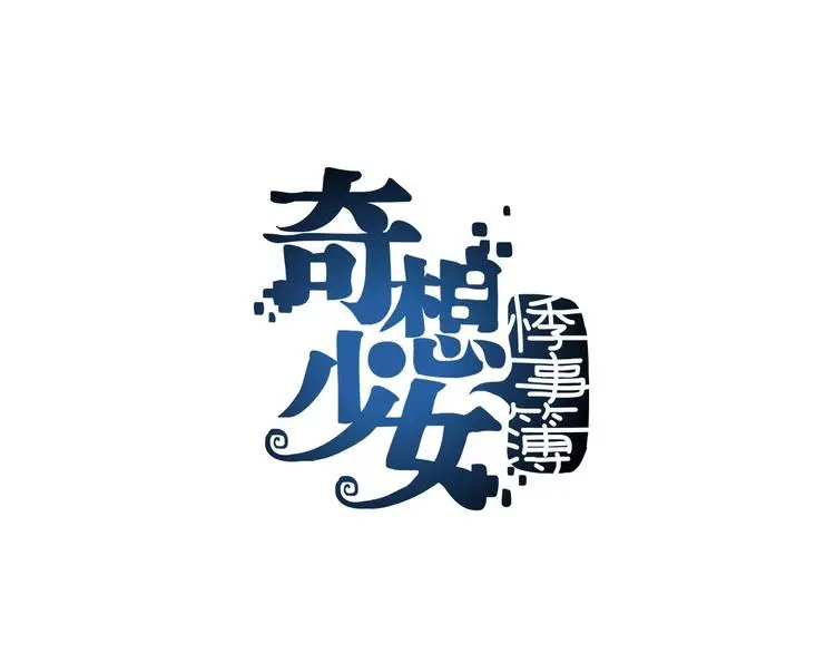 第49话 学校静悄悄（五） 第1页