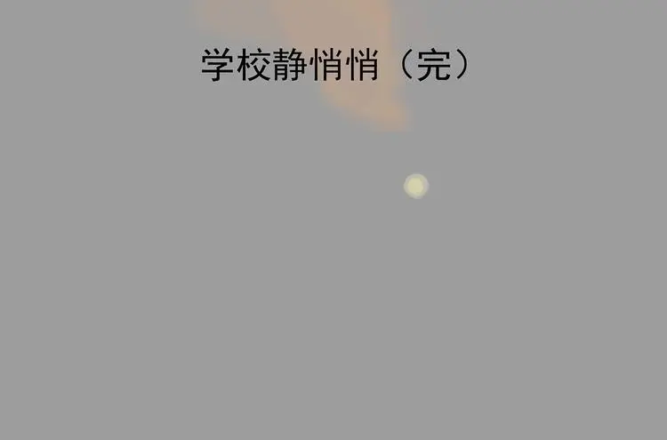 第49话 学校静悄悄（五） 第155页