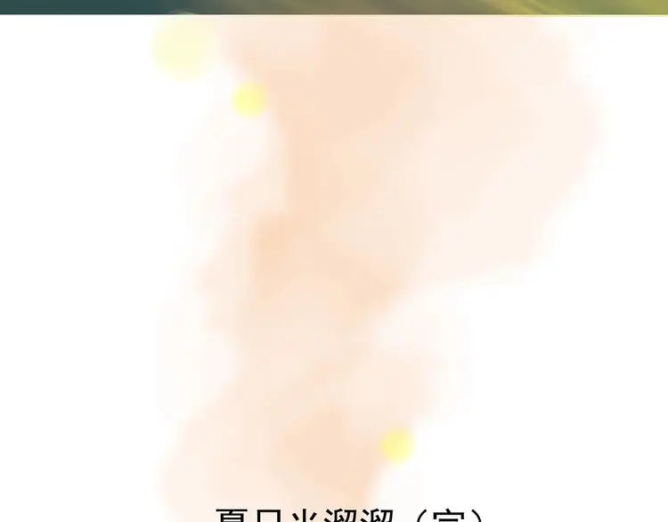 第52话 夏日光溜溜（三） 第150页
