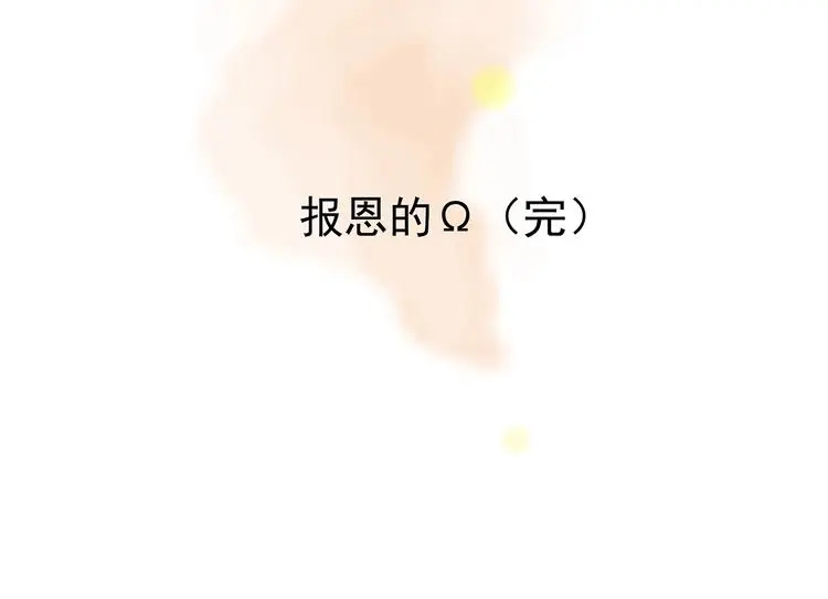 第58话 报恩的Ω（六） 第147页