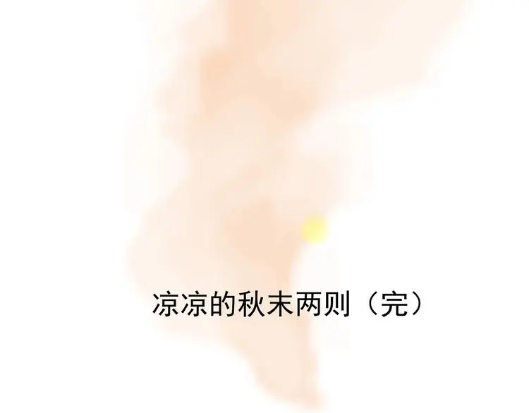 第67话 凉凉的秋末两则 第92页